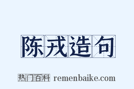 陈戎造句是什么意思的图片
